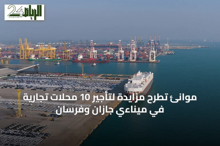 موانئ تطرح مزايدة لتأجير 10 محلات تجارية في ميناءي جازان وفرسان