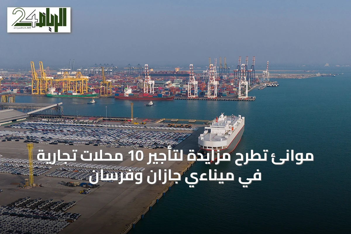موانئ تطرح مزايدة لتأجير 10 محلات تجارية في ميناءي جازان وفرسان