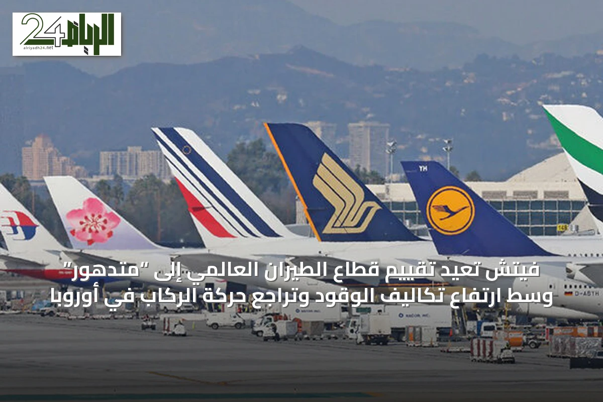 فيتش تُعيد تقييم قطاع الطيران العالمي إلى “متدهور” وسط ارتفاع تكاليف الوقود وتراجع حركة الركاب في أوروبا