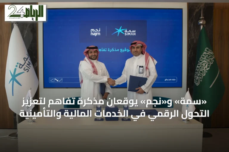 «سمة» و«نجم» يوقعان مذكرة تفاهم لتعزيز التحول الرقمي في الخدمات المالية والتأمينية