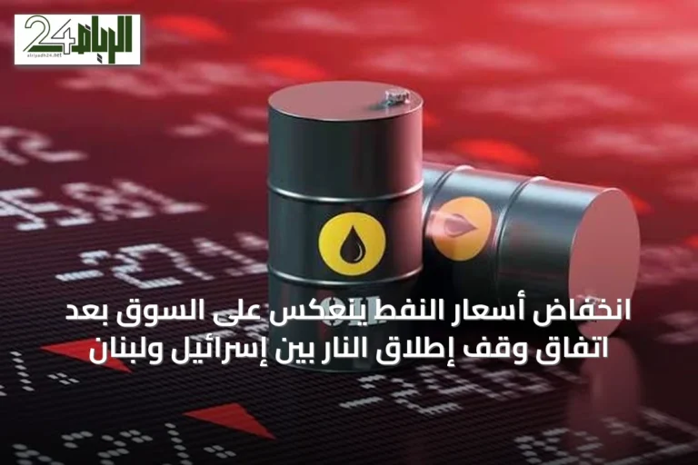 انخفاض أسعار النفط ينعكس على السوق بعد اتفاق وقف إطلاق النار بين إسرائيل ولبنان