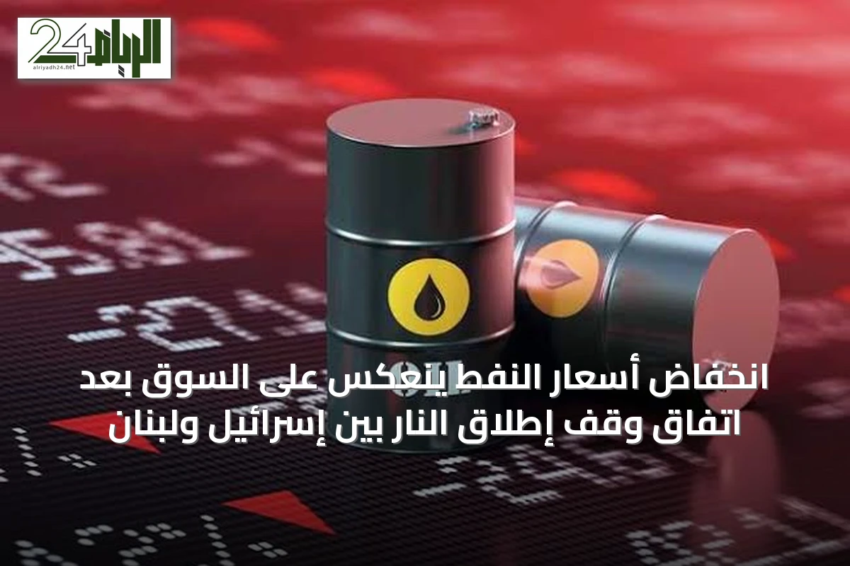 انخفاض أسعار النفط ينعكس على السوق بعد اتفاق وقف إطلاق النار بين إسرائيل ولبنان