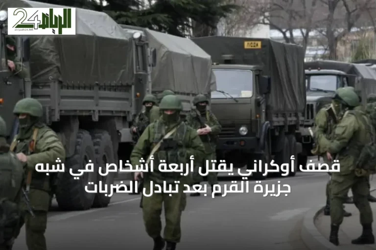 قصف أوكراني يقتل أربعة أشخاص في شبه جزيرة القرم بعد تبادل الضربات