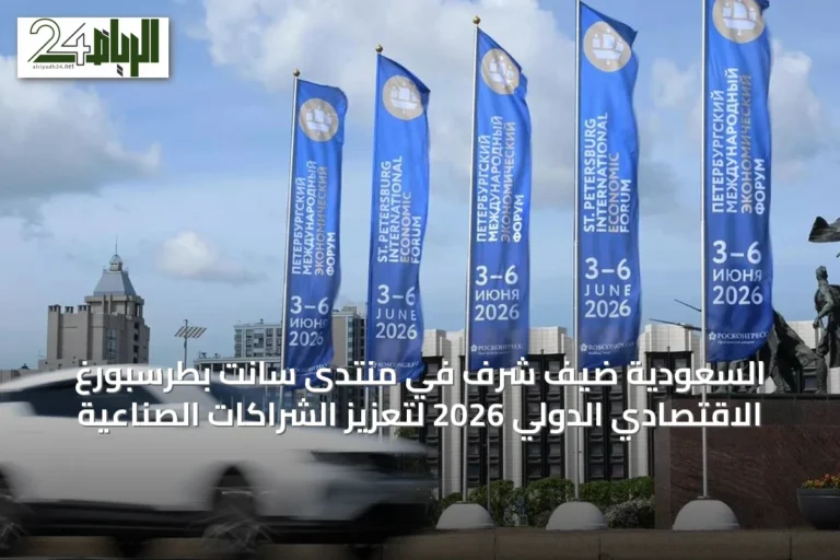 السعودية ضيف شرف في منتدى سانت بطرسبورغ الاقتصادي الدولي 2026 لتعزيز الشراكات الصناعية