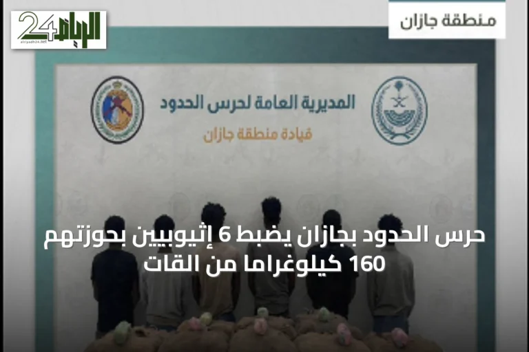 حرس الحدود بجازان يضبط 6 إثيوبيين بحوزتهم 160 كيلوغراماً من القات