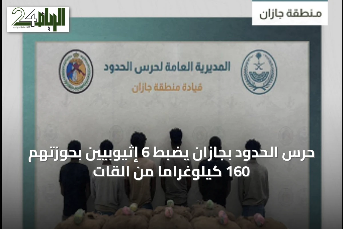 حرس الحدود بجازان يضبط 6 إثيوبيين بحوزتهم 160 كيلوغراماً من القات