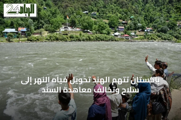 باكستان تتهم الهند تحويل مياه النهر إلى سلاح وتخالف معاهدة السند
