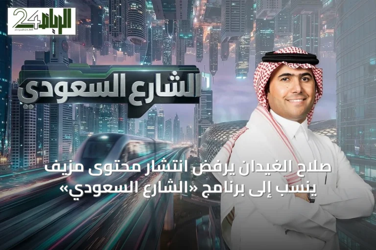 صلاح الغيدان يرفض انتشار محتوى مزيف يُنسب إلى برنامج «الشارع السعودي»