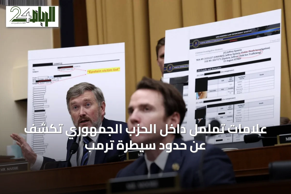 علامات تململ داخل الحزب الجمهوري تكشف عن حدود سيطرة ترمب