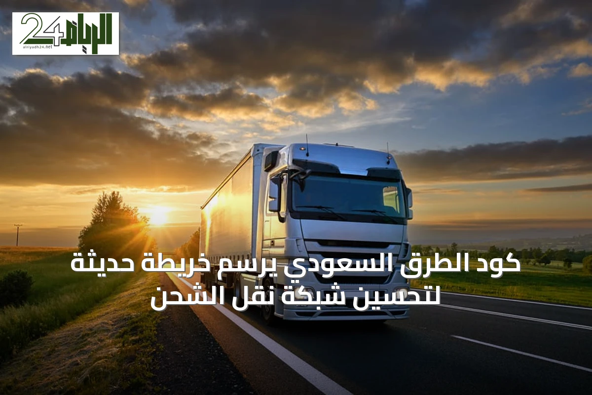 كود الطرق السعودي يرسم خريطة حديثة لتحسين شبكة نقل الشحن