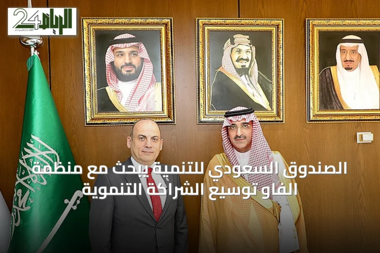 الصندوق السعودي للتنمية يبحث مع منظمة الفاو توسيع الشراكة التنموية