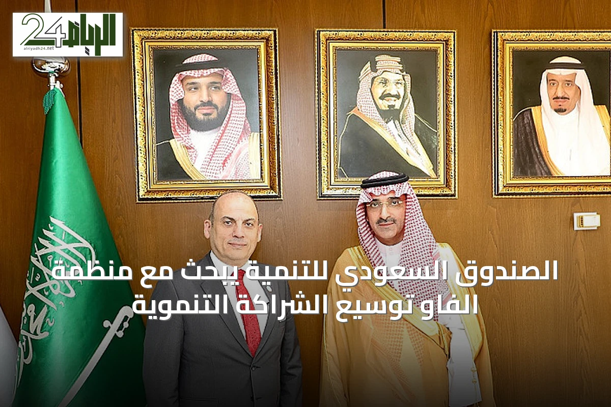 الصندوق السعودي للتنمية يبحث مع منظمة الفاو توسيع الشراكة التنموية