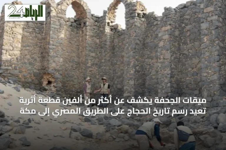 ميقات الجحفة يكشف عن أكثر من ألفين قطعة أثرية تُعيد رسم تاريخ الحجاج على الطريق المصري إلى مكة