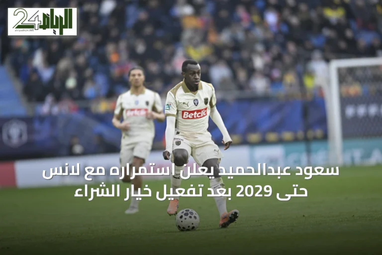 سعود عبدالحميد يعلن استمراره مع لانس حتى 2029 بعد تفعيل خيار الشراء