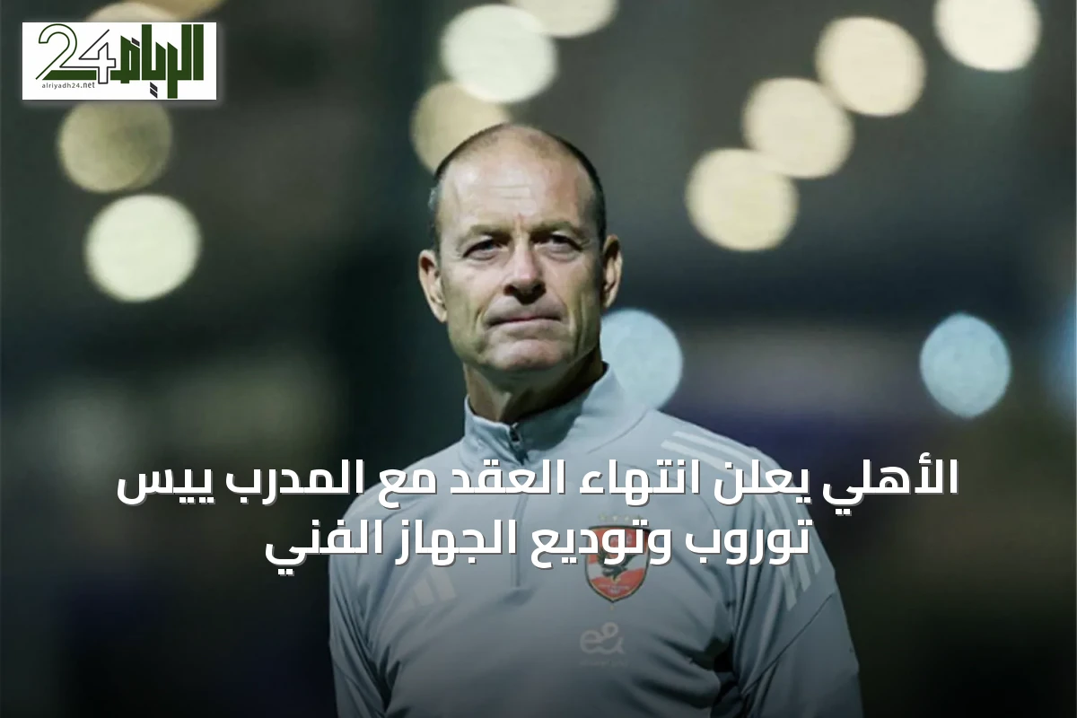الأهلي يعلن انتهاء العقد مع المدرب ييس توروب وتوديع الجهاز الفني