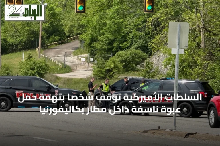 السلطات الأميركية توقف شخصاً بتهمة حمل عبوة ناسفة داخل مطار بكاليفورنيا