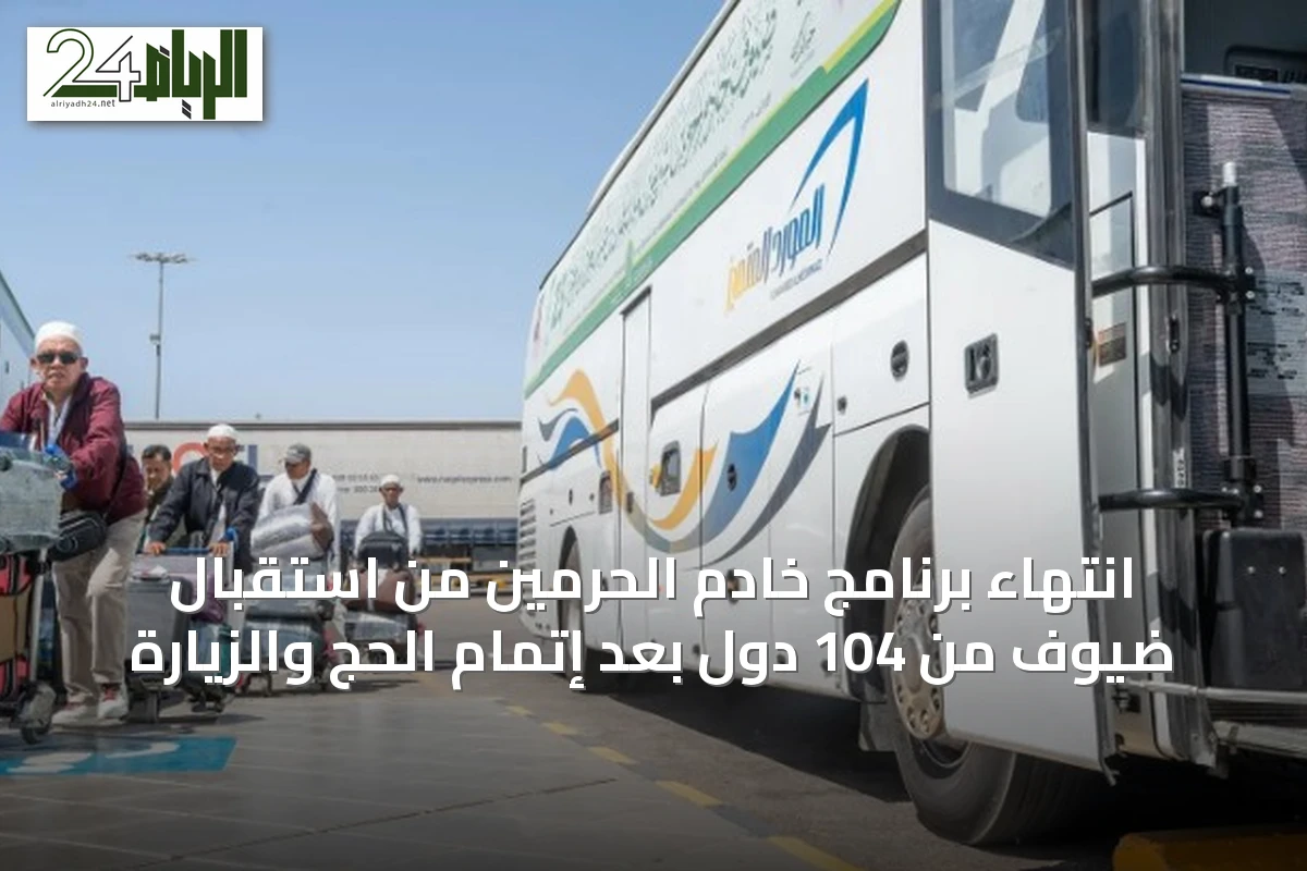 انتهاء برنامج خادم الحرمين من استقبال ضيوف من 104 دول بعد إتمام الحج والزيارة