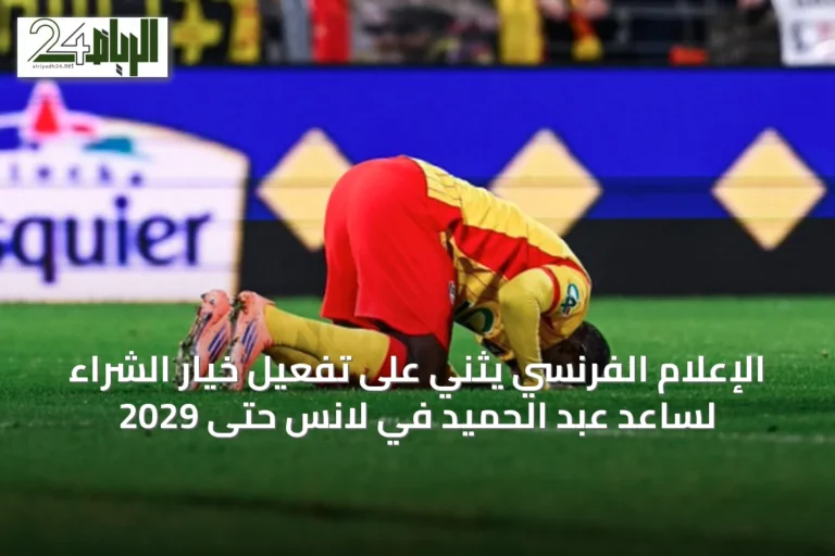 الإعلام الفرنسي يثني على تفعيل خيار الشراء لساعد عبد الحميد في لانس حتى 2029
