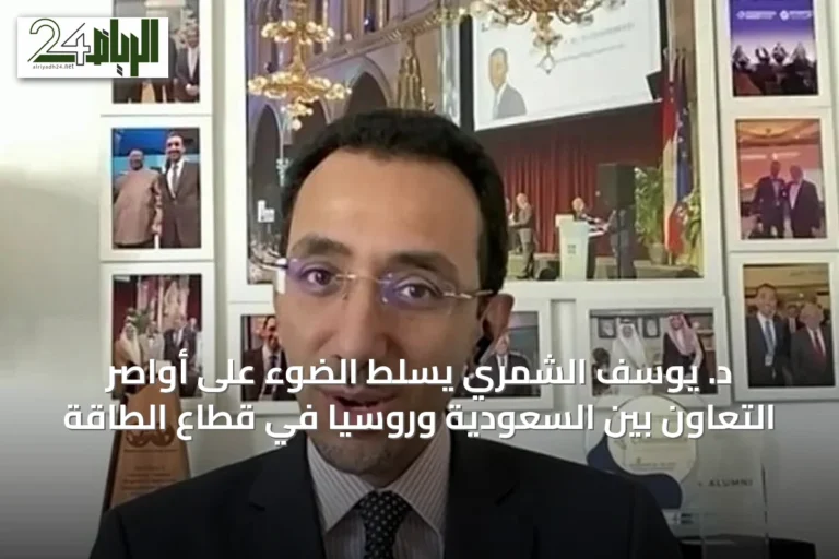 د. يوسف الشمري يسلط الضوء على أواصر التعاون بين السعودية وروسيا في قطاع الطاقة