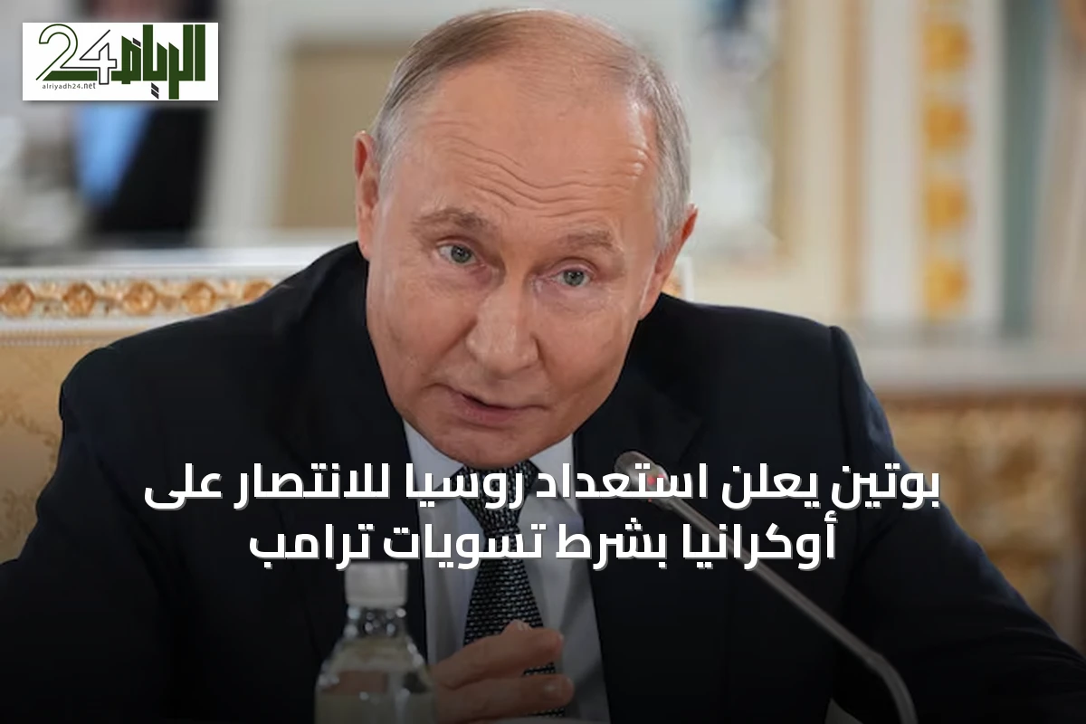 بوتين يعلن استعداد روسيا للانتصار على أوكرانيا بشرط تسويات ترامب