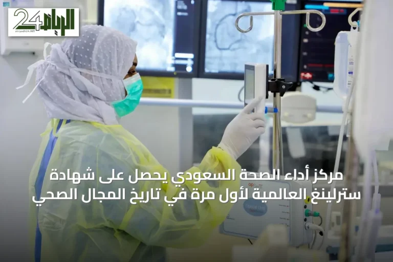 مركز أداء الصحة السعودي يحصل على شهادة سترلينغ العالمية لأول مرة في تاريخ المجال الصحي