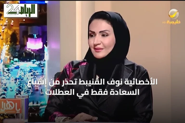 الأخصائية نوف القنيبط تحذر من إشباع السعادة فقط في العطلات