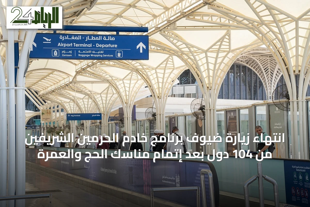 انتهاء زيارة ضيوف برنامج خادم الحرمين الشريفين من 104 دول بعد إتمام مناسك الحج والعمرة