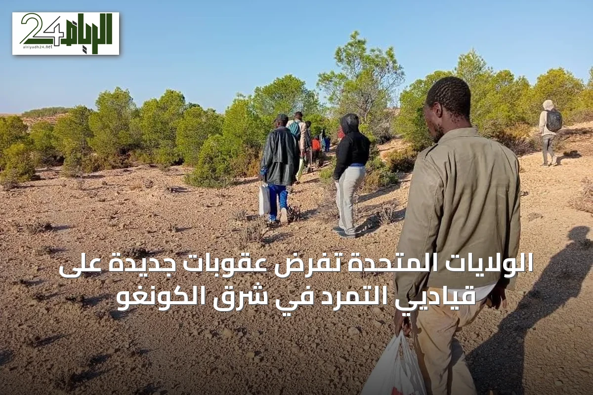 الولايات المتحدة تفرض عقوبات جديدة على قياديي التمرد في شرق الكونغو