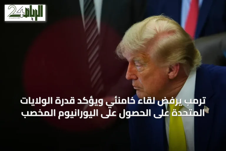 ترمب يرفض لقاء خامنئي ويؤكد قدرة الولايات المتحدة على الحصول على اليورانيوم المخصب