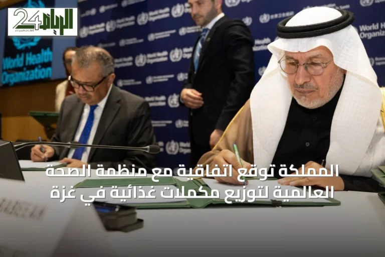 المملكة توقع اتفاقية مع منظمة الصحة العالمية لتوزيع مكملات غذائية في غزة