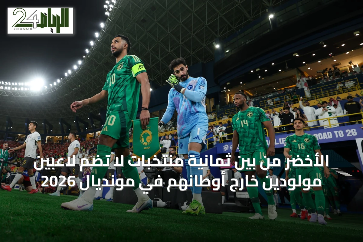 الأخضر من بين ثمانية منتخبات لا تضم لاعبين مولودين خارج أوطانهم في مونديال 2026