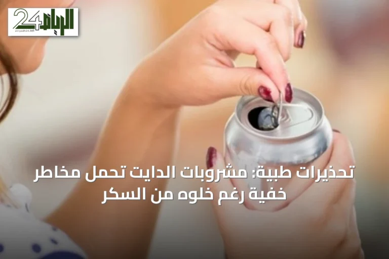 تحذيرات طبية: مشروبات الدايت تحمل مخاطر خفية رغم خلوه من السكر
