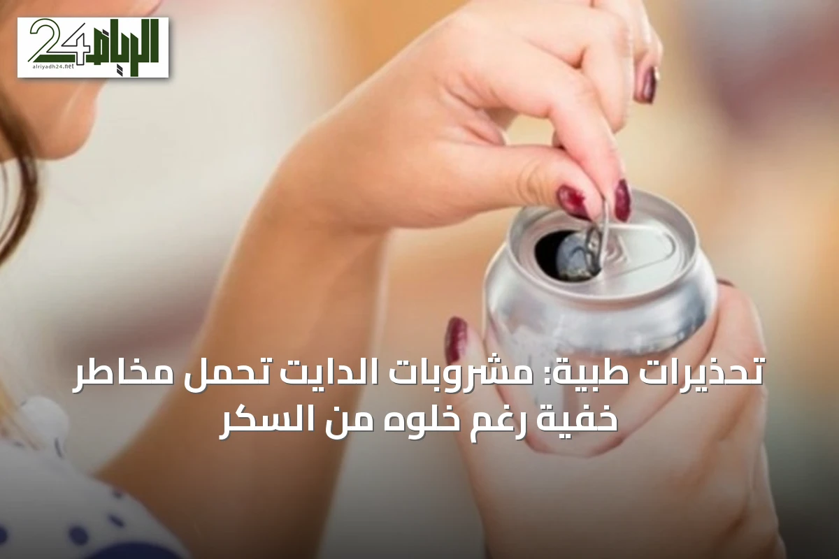 تحذيرات طبية: مشروبات الدايت تحمل مخاطر خفية رغم خلوه من السكر