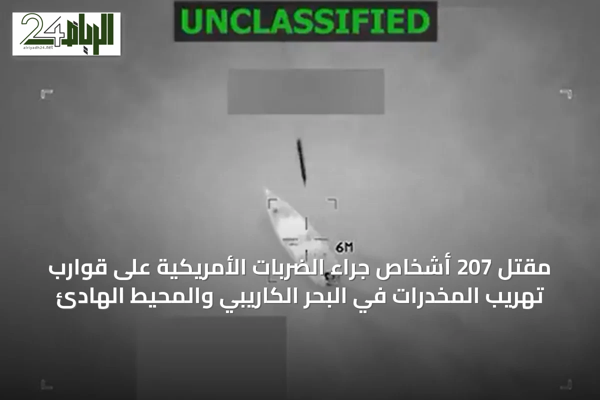 مقتل 207 أشخاص جراء الضربات الأمريكية على قوارب تهريب المخدرات في البحر الكاريبي والمحيط الهادئ