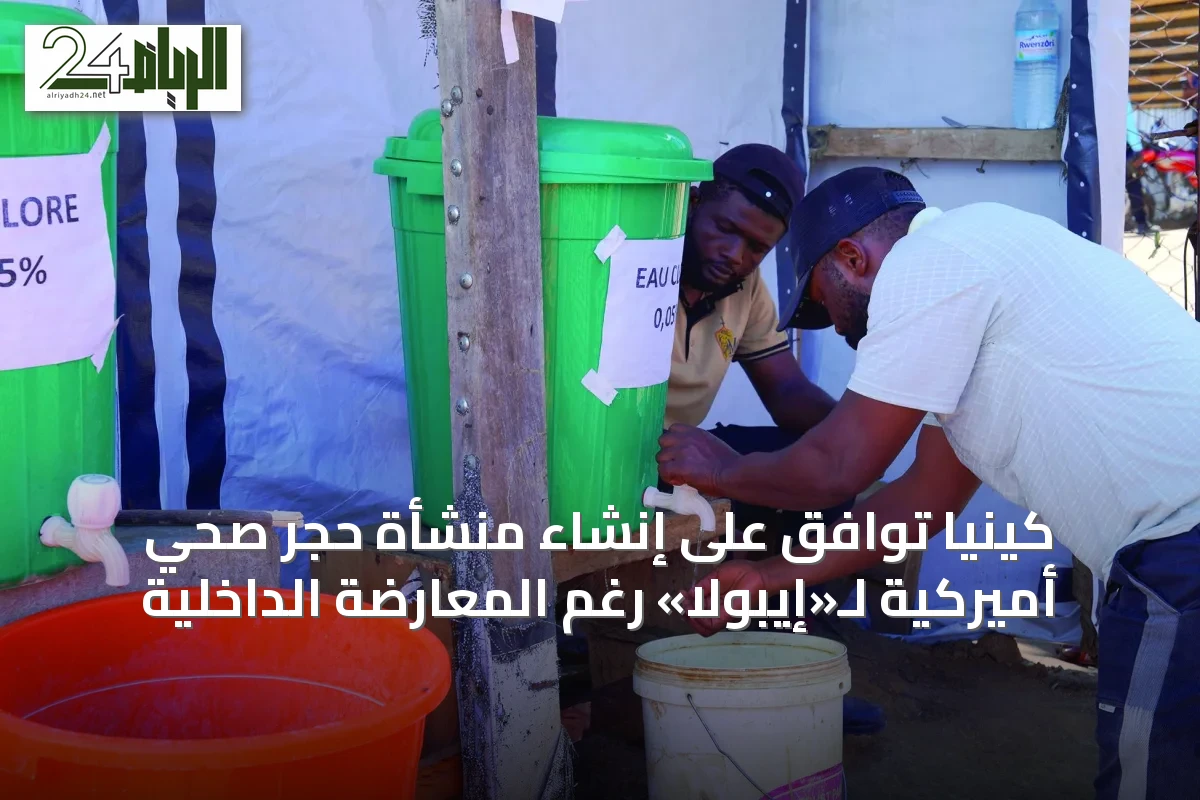 كينيا توافق على إنشاء منشأة حجر صحي أميركية لـ«إيبولا» رغم المعارضة الداخلية