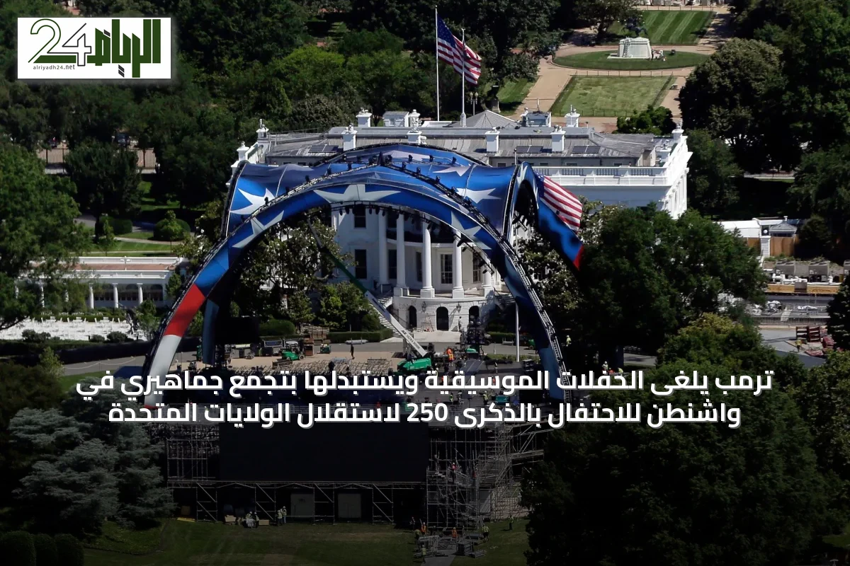 ترمب يلغى الحفلات الموسيقية ويستبدلها بتجمع جماهيري في واشنطن للاحتفال بالذكرى 250 لاستقلال الولايات المتحدة