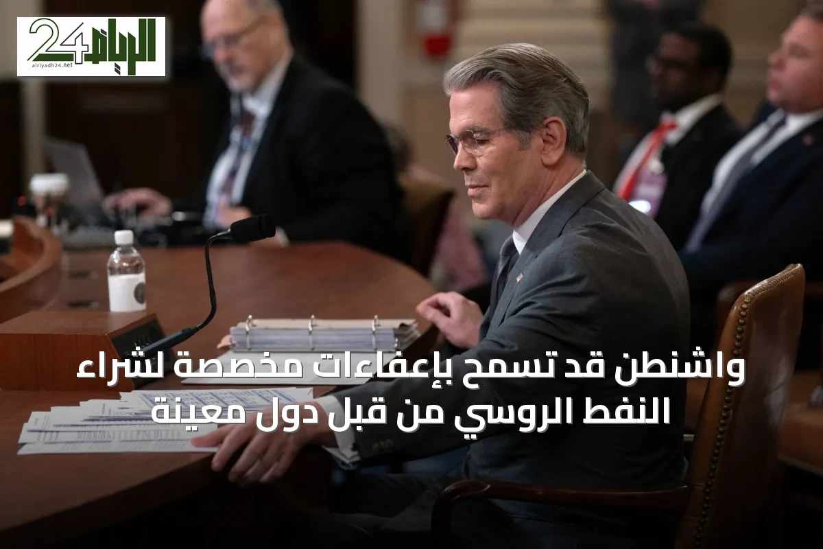 واشنطن قد تسمح بإعفاءات مخصصة لشراء النفط الروسي من قبل دول معينة