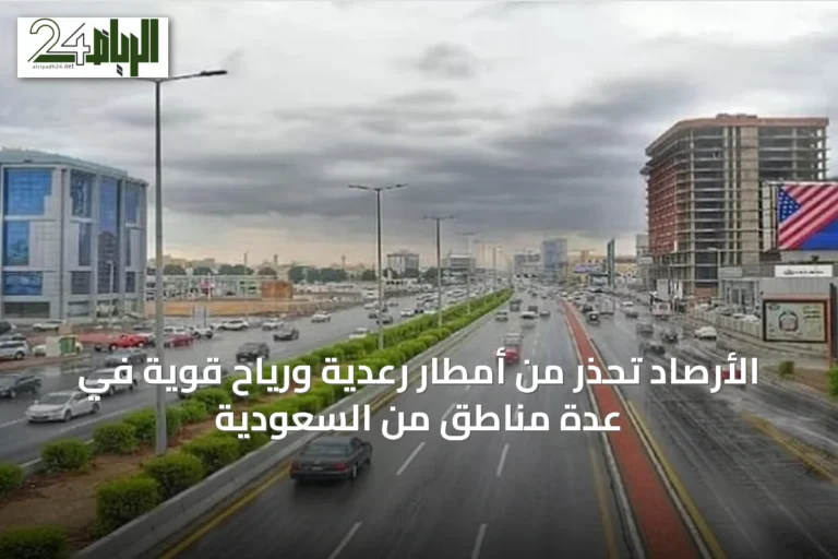 الأرصاد تحذر من أمطار رعدية ورياح قوية في عدة مناطق من السعودية