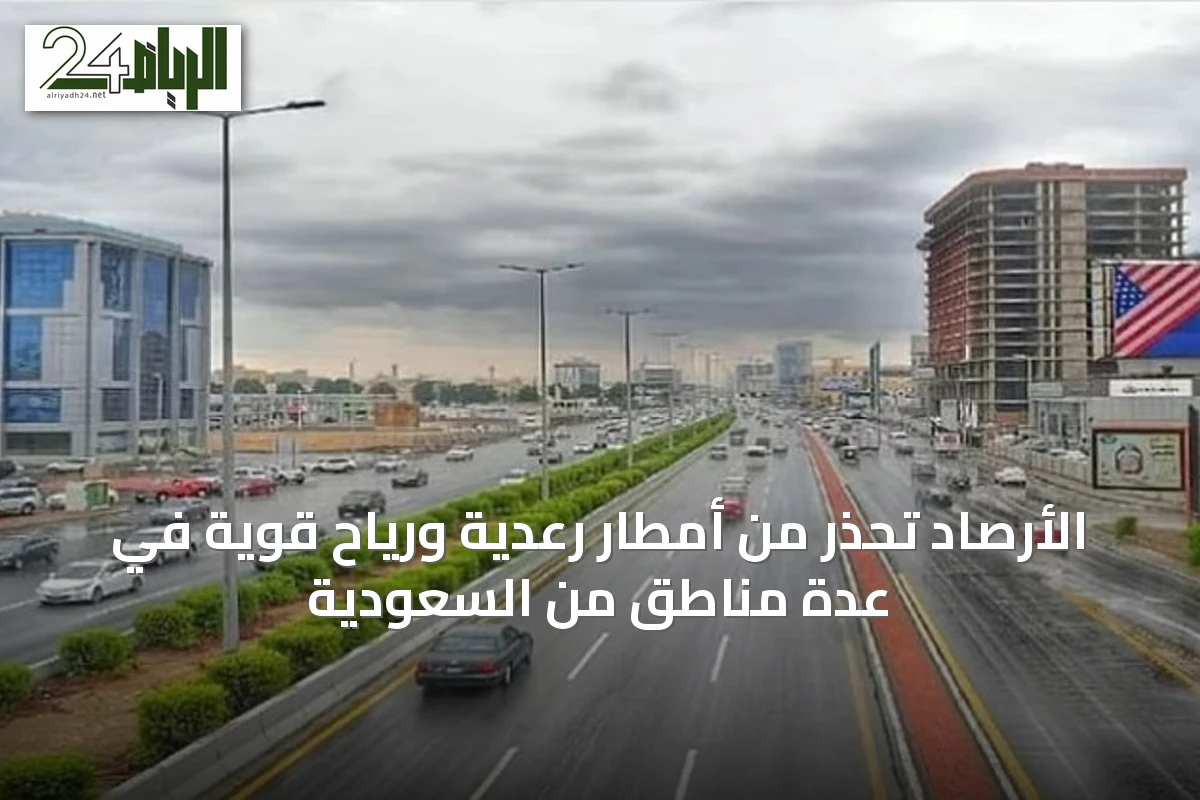 الأرصاد تحذر من أمطار رعدية ورياح قوية في عدة مناطق من السعودية