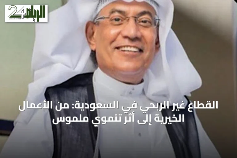 القطاع غير الربحي في السعودية: من الأعمال الخيرية إلى أثر تنموي ملموس