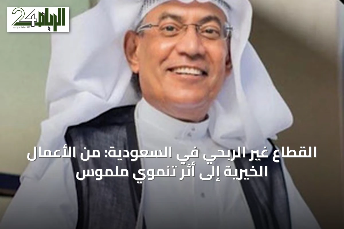 القطاع غير الربحي في السعودية: من الأعمال الخيرية إلى أثر تنموي ملموس
