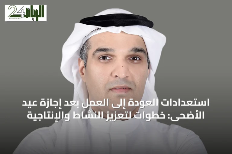 استعدادات العودة إلى العمل بعد إجازة عيد الأضحى: خطوات لتعزيز النشاط والإنتاجية