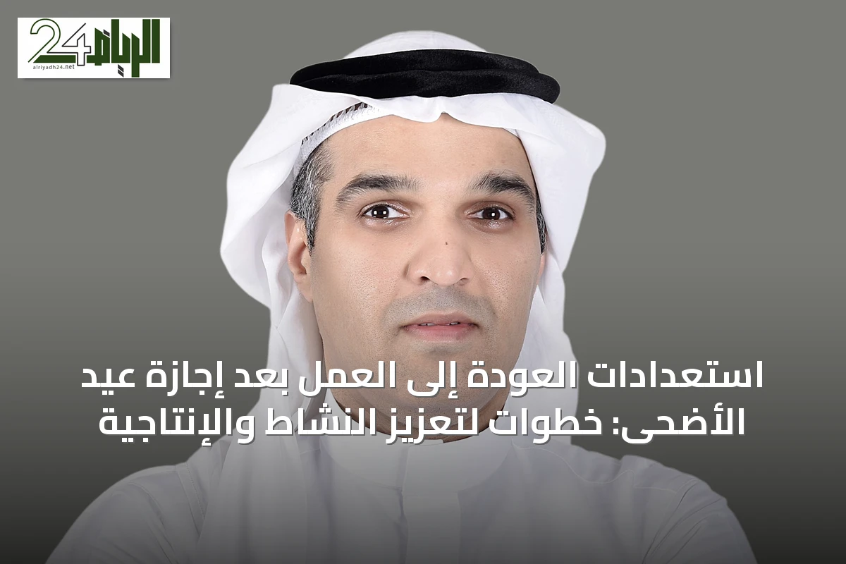 استعدادات العودة إلى العمل بعد إجازة عيد الأضحى: خطوات لتعزيز النشاط والإنتاجية