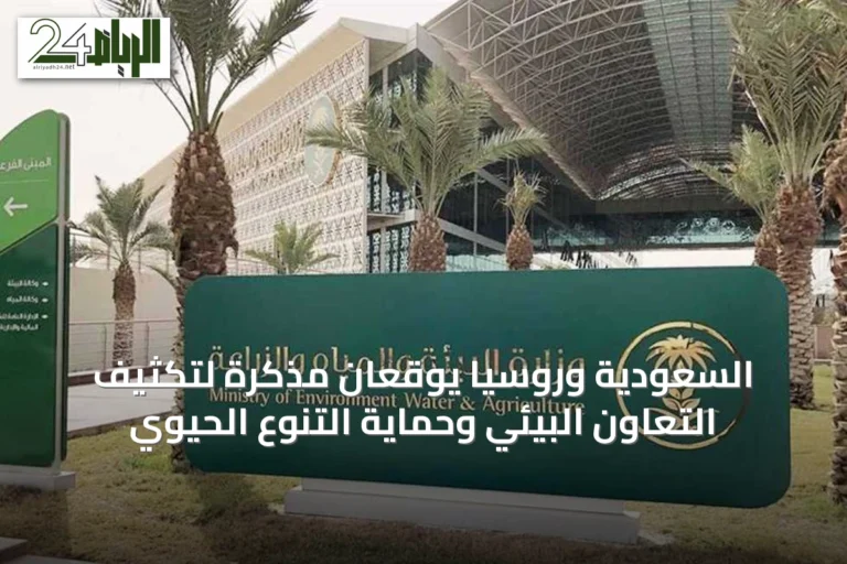 السعودية وروسيا يوقعان مذكرة لتكثيف التعاون البيئي وحماية التنوع الحيوي