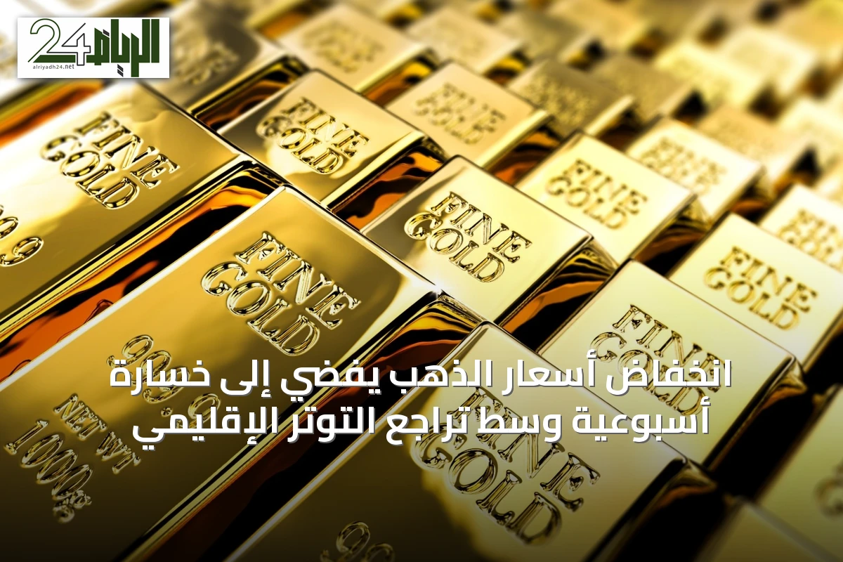 انخفاض أسعار الذهب يفضي إلى خسارة أسبوعية وسط تراجع التوتر الإقليمي