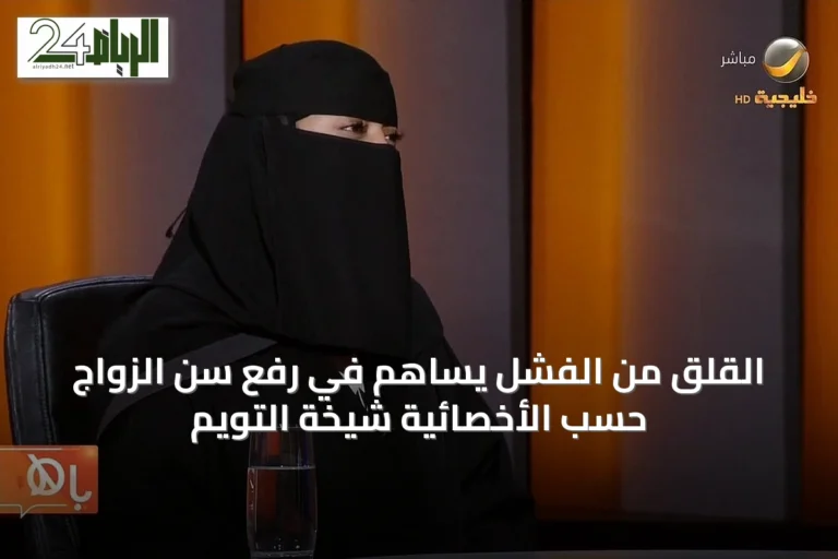 القلق من الفشل يساهم في رفع سن الزواج حسب الأخصائية شيخة التويم