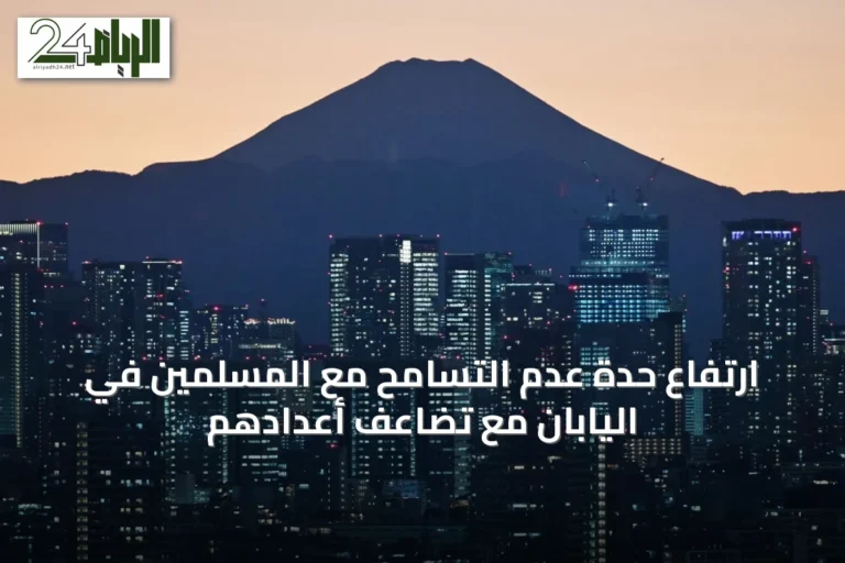 ارتفاع حدة عدم التسامح مع المسلمين في اليابان مع تضاعف أعدادهم