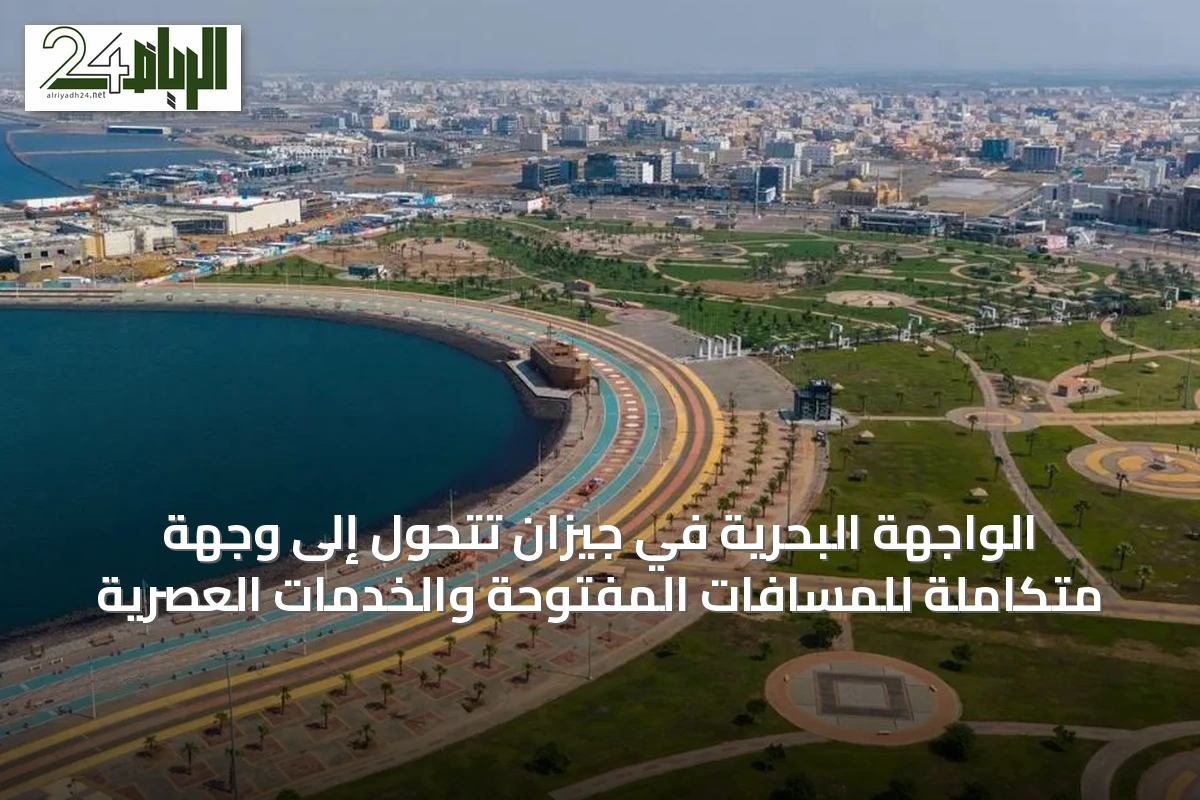 الواجهة البحرية في جيزان تتحول إلى وجهة متكاملة للمسافات المفتوحة والخدمات العصرية