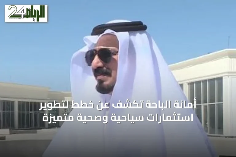 أمانة الباحة تكشف عن خطط لتطوير استثمارات سياحية وصحية متميزة