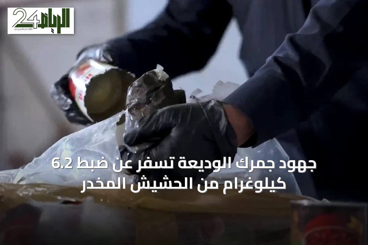 جهود جمرك الوديعة تسفر عن ضبط 6.2 كيلوغرام من الحشيش المخدر